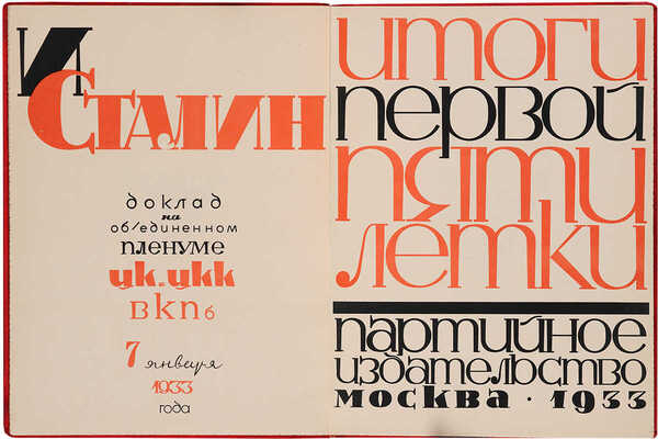 Итоги первой пятилетки. Доклад на объединенном пленуме ЦК и ЦКК ВКП(б) 7 января 1933 года. М., 1933.